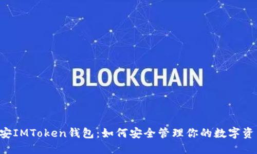 西安IMToken钱包：如何安全管理你的数字资产？