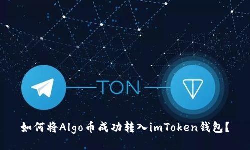 如何将Algo币成功转入imToken钱包？