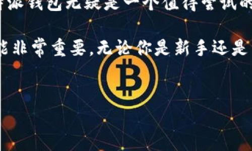 比特派钱包是近年来随着数字货币的普及而受到广泛关注的一款数字资产管理工具。它是一种移动端和桌面端的数字钱包，允许用户存储、发送和接收多种加密货币，比如比特币、以太坊等。比特派钱包以其用户友好的界面、高安全性和强大的多币种支持而受到许多加密货币爱好者的青睐。

比特派钱包的主要功能

首先，比特派钱包的最基本功能就是strong存储加密货币/strong。用户可以将不同类型的数字资产存放在同一个钱包中，这为那些拥有多种加密资产的用户提供了很大的便利。同时，比特派钱包还有一个非常好用的界面，使得即使是新手用户也能很快上手。

其次，除了基本的存储功能，比特派钱包还支持strong交易功能/strong。用户可以方便地发送和接收加密货币，手续费相对较低。对于经常进行交易的用户来说，这无疑是一个非常实用的功能。

再者，比特派钱包还提供了strong安全性保障/strong。它采用了多种安全机制，例如私钥管理、冷储存等等，这些措施大大降低了用户资产被盗的风险。用户的私钥是保存在本地设备中的，不会上传到服务器，因此，即使黑客攻击了钱包的服务器，用户的资产依然是安全的。

比特派钱包的优势

比特派钱包有不少优势使其在众多数字货币钱包中脱颖而出。首先，strong用户体验友好/strong。无论是用户界面的设计还是操作流程，都非常，大大降低了新手用户的学习成本。

其次，比特派钱包支持多种数字货币，用户可以在同一个钱包中管理不同的资产，这省去了频繁切换钱包的麻烦。再者，对于那些对数字货币市场有所了解的用户来说，比特派钱包的strong交易手续费低/strong，这对于长时间进行交易的用户甚至可以节省不少费用。

使用比特派钱包的注意事项

尽管比特派钱包的优点明显，但在使用时也有一些注意事项。首先，用户在注册时一定要保管好自己的strong私钥和助记词/strong。这些信息是恢复钱包和资产的关键，一旦丢失，用户将无法找回自己的资产。

此外，用户需要警惕strong钓鱼攻击/strong。在进入比特派钱包的官网或者使用其应用时，需确认网址是否正确，以避免下载到钓鱼软件。在这一点上，用户的网络安全意识非常重要。

比特派钱包的未来展望

随着数字货币市场的不断发展，比特派钱包也在积极进行功能更新和。从最近的动态来看，比特派钱包计划进一步增强其strong安全性和隐私性/strong，提升用户体验，让更多用户能够享受到高效便捷的数字资产管理服务。

此外，伴随着去中心化金融（DeFi）的兴起，比特派钱包也有可能整合更多的DeFi项目，让用户可以在钱包内直接参与各种金融活动，比如借贷、流动性挖矿等。这一趋势将进一步推动比特派钱包的普及。

比特派钱包与其他钱包的比较

在市场上，有许多不同类型的数字货币钱包，比如硬件钱包、软件钱包等。硬件钱包虽然相对安全，但其使用和携带都不是特别便利。而软件钱包，如比特派钱包，在安全性和便利性之间找到了一个较好的平衡点。

比特派钱包的用户界面比一些传统钱包更加现代化，它整合了社交功能，用户可以直接在平台上与朋友进行资产分享和交易，这使得数字货币的使用变得更加社交化和生活化。

总结

总的来说，比特派钱包因其高效、安全、用户友好的特点，成为越来越多数字货币用户的选择。如果你打算进入数字货币的世界，比特派钱包无疑是一个值得尝试的工具。无论是进行资产管理，还是进行日常交易，它都能够提供良好的支持。

当然，进入这个充满潜力和风险的市场，用户需要持续学习和保持警惕。随着技术的进步和市场的变化，及时更新自己的知识和技能非常重要。无论你是新手还是资深用户，比特派钱包都提供了一个友好的平台，让你在数字资产的世界中畅游无忧。

比特派钱包, 数字资产, 加密货币, 安全性, 用户体验/guanjianci
比特派钱包是什么东西