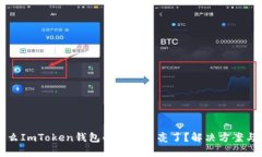 为什么ImToken钱包的标志不