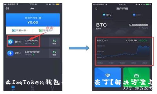 为什么ImToken钱包的标志不亮了？解决方案与说明