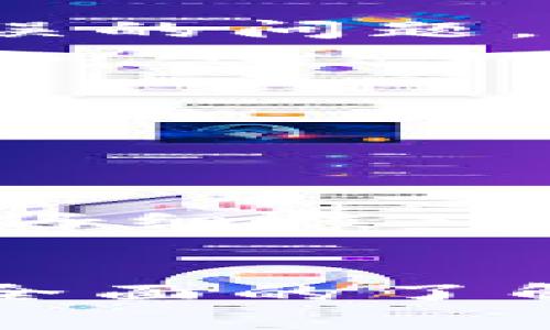 比太钱包地址不全 这个问题在数字货币领域中并不少见，尤其是在使用比太钱包时。很多用户在进行交易或者提币操作时，往往会面临一个困擾：钱包地址不全的情况。今天，我们就来聊一聊这方面的问题，透彻理解它的原因，以及如何解决。

什么是比太钱包？

比太钱包是一款广受欢迎的数字货币钱包，支持多种币种的存储与交易。作为一个用户友好的平台，比太钱包为用户的数字资产提供了安全可靠的存储环境。然而，正因为其普遍性，使用过程中遇到的问题也时常发生。

为什么会出现钱包地址不全的情况？

首先，我们要明白什么是钱包地址。在区块链技术中，钱包地址是你与数字资产的“通行证”，一个完整的地址通常由一串字符和数字构成。这些字符和数字的组合构成了你在区块链上进行交易的身份。

出现地址不全的情况，通常有以下几个原因：

ul
    li复制粘贴错误：用户在复制地址时可能不慎遗漏了部分字符，尤其是当地址长度较长时，手一抖就容易导致“漏掉”字符。/li
    li钱包软件问题：某些版本的比太钱包可能存在bug，导致地址的显示不完整，或者在复制时出现问题。/li
    li用户界面设计：如果比太钱包的用户界面设计不够友好，用户在查看或输入地址时可能会感到困扰，进而导致地址不全。/li
    li人误操作：有时候用户因为急于操作，可能会急于输地址，而输入的时候就没注意到遗漏。/li
/ul

如何解决钱包地址不全的问题？

当我们面临钱包地址不全的问题时，首先要保持冷静。记住，不要急于操作，匆忙可能会导致损失。下面有一些解决方案，可以帮助你安全有效地解决この problema。

ul
    li仔细检查：首先，仔细检查你所复制的地址，包括每一个字符。对于长地址，可以分组进行核对，确保没有遗漏。/li
    li重启应用程序：如果你怀疑是软件故障，可以尝试重启比太钱包应用，看看问题是否得到解决。这种简单的方法有时候能解决意想不到的问题。/li
    li更新钱包软件：如果你的比太钱包是旧版本，建议更新到最新版本，因为开发者会修复已知问题，并可能提升用户体验。/li
    li联系客服：如果自己无法解决，可以通过比太钱包的客服寻求帮助。他们可以提供专业的技术支持，帮助你排查问题。/li
/ul

预防钱包地址不全的策略

为了避免未来再次出现钱包地址不全的情况，以下是一些预防措施：

ul
    li使用二维码：许多数字货币钱包允许用户生成二维码。在接收资金时，可以使用二维码扫描，这能有效避免手动输入错误的问题。/li
    li确认地址格式：许多钱包提供地址格式的检查功能。确认所输入地址是否符合规定的格式，可以在很大程度上避免错误。/li
    li保持软件更新：定期检查并更新比太钱包的版本，确保使用最新的功能和修复的方法。/li
    li备份钱包信息：定期备份你的钱包信息，包括地址、私钥等。有备无患，可以在出现问题时及时恢复。/li
/ul

总结

比太钱包地址不全的问题虽然常见，但只要掌握了处理的方法与预防措施，就可以有效避免造成损失。始终保持冷静和耐心，仔细核对每一个细节，你会发现问题其实并不复杂。希望以上信息能对你有所帮助，如果还有其他关于比太钱包的问题，欢迎随时讨论！

比太钱包, 钱包地址, 数字货币, 交易安全, 客服支持/guanjianci  
比太钱包地址不全 这个话题其实是许多用户在实际操作中非常关心的，通过深入探讨，希望能让大家对这一问题有一个更全面的了解。