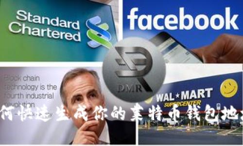 如何快速生成你的莱特币钱包地址？