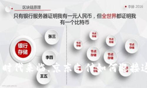 数字货币时代来临，京东支付如何迎接这一变革？