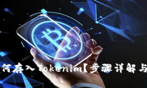 狗狗币如何存入Tokenim？步骤详解与常见问题