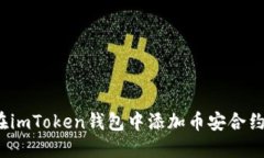 如何在imToken钱包中添加币