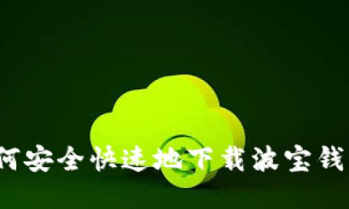 如何安全快速地下载波宝钱包？