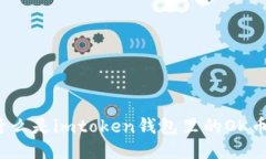 什么是imtoken钱包里的OK币