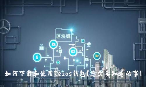 如何下载和使用Tezos钱包？您需要知道的事！