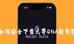  如何安全下载元界DNA轻钱