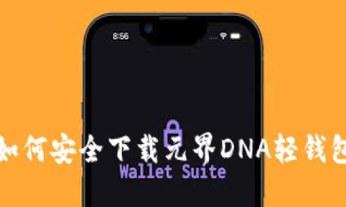  如何安全下载元界DNA轻钱包？