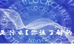 比特比钱包到底是什么？