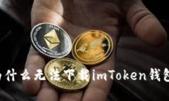 为什么无法下载imToken钱包