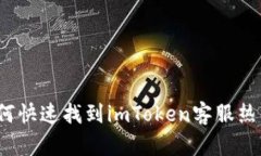 如何快速找到imToken客服热