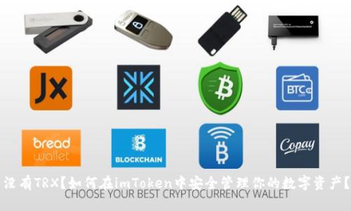 没有TRX？如何在imToken中安全管理你的数字资产？