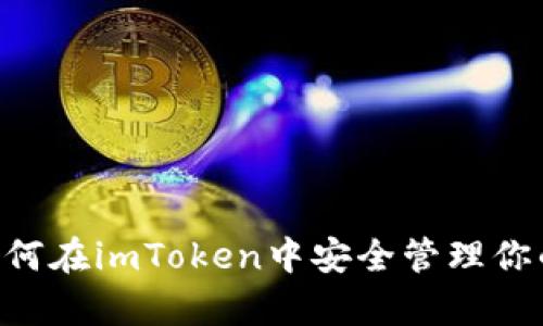 没有TRX？如何在imToken中安全管理你的数字资产？