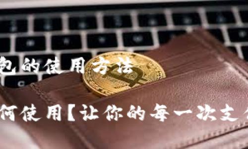 关于CGpay钱包的使用方法

CGpay钱包如何使用？让你的每一次支付更安全便捷！