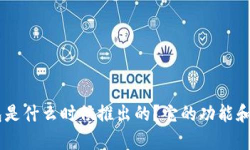 Tokenim钱包是什么时候推出的？它的功能和优势有哪些？