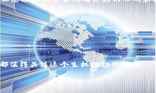 思考一个符合大众和，以关键词为基础，设计引人思考的疑问句，放进  /  标签里，和5个相关的关键词 用逗号分隔，关键词放进 guanjianci / guanjianci 标签里，在展开详细介绍，写不少于1800个字的内容，语言风格，将机械化的学术用语转换为更自然的表达，加入适当的口语化表达，减少重复的句式结构和词语搭配，避免过于完美的逻辑递进，适当增加跳跃性，在保持专业性的同时增加内容的生动性，分段加上标签，用标签表示段落，用标签给关键字加粗加密货币市场行情 

  加密货币市场：未来的投资机会还是泡沫风险？/  

 guanjianci 加密货币,市场行情,投资机会,泡沫风险,区块链/ guanjianci 

什么是加密货币市场？

在过去的十年中，随着比特币和其他数字货币的崛起，加密货币市场成为投资者关注的焦点。那么，什么其实是加密货币市场呢？简单来说，它是一个数字以及虚拟货币的交易平台，允许投资者买卖各种类型的加密货币。这些货币不同于我们日常使用的法定货币，它们是依靠一种名为区块链的技术来实现交易和安全性。

然后，随着时间的推移，市场的波动性让无数人感到意外。你可能会说，这就像一场 roller coaster！市场行情的起伏让一些人赚得盆满钵满，也让另一些人损失惨重。而这一切的背后，不仅仅是技术的进步，还有投资者心理和外部经济环境的变化。

加密货币市场行情如何影响投资？

市场行情是一个动态变化的过程，影响着每一个参与者的决策。了解当前的市场行情，能帮助你把握投资机会，尤其是在这样的高风险行业中。许多投资者甚至每天都会查阅a href=