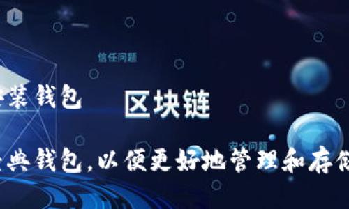 以太经典如何安装钱包

如何安装以太经典钱包，以便更好地管理和存储你的加密资产？