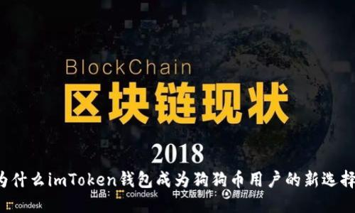 为什么imToken钱包成为狗狗币用户的新选择？