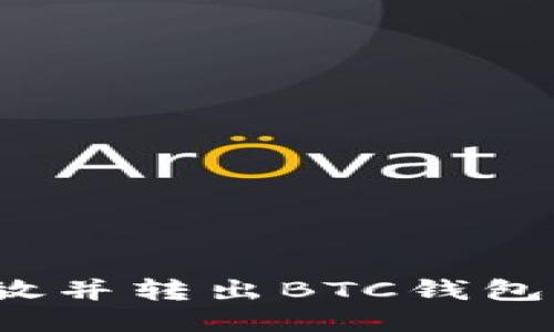 如何安全释放并转出BTC钱包中的比特币？