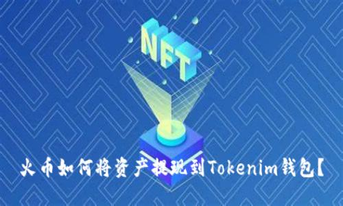 火币如何将资产提现到Tokenim钱包？