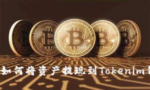 火币如何将资产提现到Tokenim钱包？