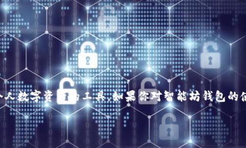 智能坊钱包是近年来广受欢迎的数字货币钱包之一，它为用户提供了便捷、安全的管理个人数字资产的工具。如果你对智能坊钱包的使用方法感到困惑，或者想了解如何最大化利用这个工具，那么接下来我们就一起来聊聊。

智能坊钱包使用指南：你知道如何安全管理数字资产吗？