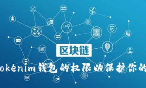 怎样设置Tokenim钱包的权限以保护你的资产安全？
