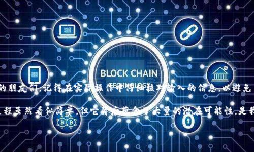 Imtoken添加BSC钱包地址是一个对于使用区块链技术进行交易的用户非常重要的话题。随着去中心化金融（DeFi）和其他区块链应用的兴起，越来越多的人开始对不同的区块链网络和它们的智能合约产生兴趣。为了帮助大家更好地理解如何在Imtoken中添加BSC（Binance Smart Chain）钱包地址，下面我们将详细解释这个过程和其中的一些细节。

什么是Imtoken和BSC?

在深入了解如何添加BSC钱包地址之前，有必要先了解一下Imtoken和Binance Smart Chain是什么。

Imtoken是一款非常流行的数字货币钱包，它支持多种主流的区块链资产。用户可以使用它来管理数字资产，执行交易，甚至参与到不同区块链上的各种应用中。因为其简单易用的界面和强大的功能，Imtoken得到了广大用户的青睐。

Binance Smart Chain，简称BSC，是由全球知名的加密货币交易所Binance推出的一条兼容以太坊的区块链。相比以太坊，BSC在交易速度和费用上更具优势，这使得它成为了众多DeFi项目和用户的首选。

为何要在Imtoken中添加BSC钱包地址?

那么，为什么你需要在Imtoken中添加BSC钱包地址呢？这主要是因为BSC生态系统中的项目数量在不断增加，从DeFi平台到NFT市场，用户能够以更低的成本进行交易。而通过Imtoken，你不仅可以方便地管理你的BSC资产，还可以轻松地参与各种区块链活动。

如何在Imtoken中添加BSC钱包地址

接下来，让我们看看具体的操作步骤，如何在Imtoken中添加BSC钱包地址。

首先，确保你已经下载并安装了Imtoken钱包。如果还没有，可以前往官方的网站或应用商店进行下载。

打开Imtoken后，通常你会看到一个简单的界面，里面有你的数字资产和几种不同的币种选择。为了添加BSC钱包，你需要按照以下步骤进行操作。

h4第一步：选择正确的网络/h4

在Imtoken主页，找到并点击右上角的“添加资产”或“设置”选项。你可能会看到一些已经添加的区块链，比如以太坊（Ethereum）和比特币（Bitcoin）。

现在，向下滚动，寻找“添加自定义网络”或直接在网络列表中寻找BSC。一般情况下，BSC不会在默认的网络文件中显示，因此你需要手动添加。

h4第二步：输入BSC网络信息/h4

如果选择了“添加自定义网络”，你需要填写一些信息，例如网络名称、RPC URL、链ID以及币符号等。这些信息通常可以在Binance Smart Chain的官方文档中找到。以下是常用的BSC网络信息：

ul
  li网络名称: Binance Smart Chain/li
  liRPC URL: https://bsc-dataseed.binance.org//li
  li链ID: 56/li
  li符号: BNB/li
/ul

确保所有信息输入无误后，点击保存。

h4第三步：添加BSC资产/h4

完成网络设置后，返回到你的资产页面，使用“添加资产”功能，搜索并添加你想要管理的BSC代币，如BNB、BUSD等。

添加完成后，你应该能在钱包中看到这些资产，你可以像管理其他资产一样，轻松地进行交易和转账。

常见问题解答

在这个过程中，有些用户可能会遇到一些问题，以下是一些常见的疑问和解答。

h41. 如果我在添加BSC网络时出错会怎样?/h4

如果你输入的信息不正确，可能会导致无法连接到BSC网络。没关系，你只需再次进入网络设置，按正确的信息重新设置即可。

h42. Imtoken支持的BSC资产有哪些?/h4

Imtoken支持各种在BSC上发行的代币，常见的包括BNB、BUSD、CAKE和各种DeFi项目的代币。你只需要在资产管理中添加相应的代币，就可以进行管理。

h43. 我怎么确认我的BSC资产已经添加成功?/h4

在你完成上述步骤后，返回主界面，你应该能看到自己添加的BSC资产。如果没有显示，可以尝试重新启动Imtoken应用，或检查网络连接。

总结

通过在Imtoken中添加BSC钱包地址，你可以方便地管理、交易和参与到丰富多样的BSC生态中。希望本文能帮助到那些想要在Imtoken中使用BSC的朋友们，记得在实际操作中仔细核对输入的信息，以避免不必要的麻烦。

区块链技术正在迅速发展，作为用户的我们也应该不断学习和掌握新的工具与技术，助力我们的数字资产之路。在Imtoken中添加BSC钱包地址的过程虽然看似简单，但它背后蕴含了大量的潜在可能性，是我们迈向区块链世界更进一步的基础。

相关关键词: Imtoken, BSC钱包, 区块链, 数字资产, DeFi