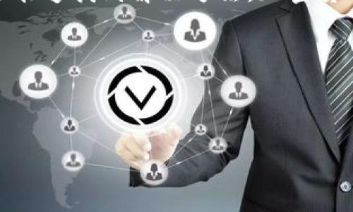 imToken是一款广受欢迎的数字货币钱包，提供了安全便捷的存储和管理加密资产的功能。不过，很多用户反映在注册过程中遇到了各种困难，如果你也在为此烦恼，下面这篇文章将为你详细解答“为什么我无法注册imToken？”以及一些可能的解决方法。

一、imToken注册时常见的问题

在注册imToken钱包时，你可能会碰到几种常见的问题，导致无法顺利完成注册。

**网络问题**是最常见的一个原因。imToken的注册需要访问其服务器，如果你的网络连接不稳定或者速度过慢，就很可能出现注册失败的情况。确保你的设备连接了稳定且快速的网络，可以尝试使用Wi-Fi而不是移动数据，或者反之。

还有，一些用户使用的操作系统版本可能过老，与imToken的最新版本不兼容。这种情况下，你可以通过更新操作系统，或是考虑更换设备来尝试解决问题。

二、账户问题

另外，如果你之前已经注册过imToken的账户，使用相同的手机号或邮箱再次尝试注册也会导致失败。在这种情况下，你应尝试通过已有的账户进行登录，而非重新注册。

如果你忘记了密码，可以通过imToken提供的找回功能进行重置，比如通过手机验证码验证身份。

三、验证码问题

验证码的发送与接收也是注册过程中的一个关键因素。某些情况下，由于网络延迟，验证短信或邮件可能会即时无法接收。例如，你的号码可能被标记为“拒收”或“垃圾信息”，从而导致验证码无法送达。

解决办法可以尝试更换手机号码，或耐心等待数分钟后重新请求验证码。如果你依然无法收取验证码，不妨联系imToken的客服寻求帮助，通常他们能够提供及时的支持和解决方案。

四、注册时的输入问题

注册时输入的信息需要准确无误。一些用户常常因为输入错误而未能成功注册，比如邮箱地址输入不正确或手机号格式填错。因此，在提交前，检查一遍所填信息是非常必要的。

特别注意的是，注册时选用的密码应当比较复杂，建议包括字母、数字与特殊符号，但又要便于记忆。过于简单的密码可能不被接受，或会给安全带来风险。

五、安全性设置

imToken作为一款注重安全性的数字钱包，在注册、登录、安全性设置等环节都会有严格的验收标准，包括实名认证和强密码，但过于严格的安全性设置也可能在某些情况下导致注册失败。如果你在这一环节遇到问题，确认所填信息是否符合要求，并考虑关闭休眠状态，再次尝试。

六、技术故障

当然，有时候平台本身也会遇到技术故障。服务器维护、更新或突发性故障都会影响注册过程。这类问题通常不是用户所能控制的建议关注imToken的官方社交平台，及时获取平台是否在进行例行维护的信息。

如果一段时间后仍未恢复，可以尝试通过不同的时间段进行注册，有可能在高峰期时请求量过大造成阻滞。

七、使用官网应用进行注册

为确保注册信息的安全，建议您通过官方渠道进行下载安装，避免使用第三方应用或链接造成不必要的风险。官方网站上提供的应用是经过严格测试和认证的，可以有效降低遭遇网络钓鱼的风险。

八、其它解决方案

若以上方法均未能解决注册问题，还有一些补救措施。首先可以尝试清理浏览器缓存、Switch to incognito window，然后重新访问注册页面。有时候浏览器的存储问题会导致一些信息被错误使用。

另一种方法是更换手机或设备，可能在某些设备上存在的兼容性问题会影响正常使用。

九、联系客服获取帮助

当然，实在无法解决的问题，可以联系imToken的客服寻求专业支持。一般来说，他们会对用户具体状况进行分析，并给出详细的处理方案，帮助你解决注册中遇到的困难。

总结

总而言之，如果你在注册imToken时遇到问题，不必太过焦虑。通过排查网络问题、检查设置、直接联系官方客服等多种方式，通常能够找到解决方法。加密货币市场潜力巨大，选择一个安全可靠的钱包管理你的资产是非常重要的。在注册的过程中，耐心和细心永远是解决问题的关键。 

希望这篇文章能够帮助你解决注册imToken时遇到的问题，顺利开始你的数字货币之旅！

bishu
guaijianciimToken, 注册问题, 数字货币, 验证码, 客服支持/guanjianci
/bishu