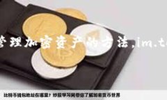 im.token钱包使用教程思考一