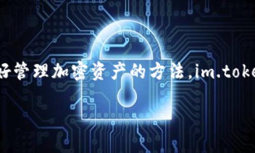 im.token钱包使用教程

思考一个符合大众和，以关键词为基础，设计引人思考的疑问句

在现代数字经济中，选择合适的数字钱包非常重要，而“如何有效使用 im.token 钱包？”这一问题引发了广泛的关注。越来越多人开始寻找能够更好管理加密资产的方法，im.token 钱包作为一个相对受欢迎的选择，以其用户友好和安全性受到青睐。本文将深入探讨 im.token 钱包的使用方法，帮助用户充分利用这一工具。

如何有效使用 im.token 钱包？