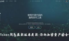 imToken钱包最新版本更新：
