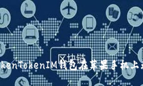 为什么TokenTokenIM钱包在苹果手机上无法打开？