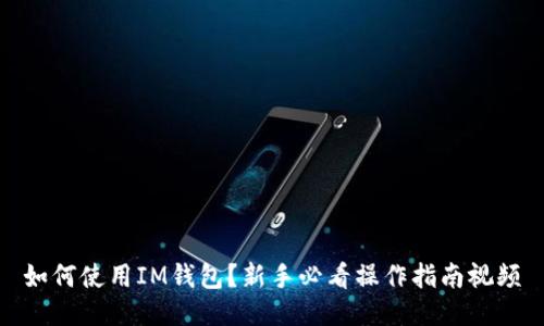 如何使用IM钱包？新手必看操作指南视频