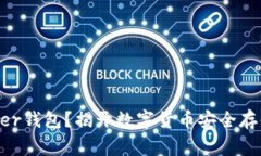 如何使用Ledger钱包？揭开