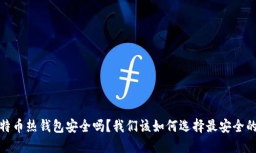 iOS比特币热钱包安全吗？我们该如何选择最安全的选项？
