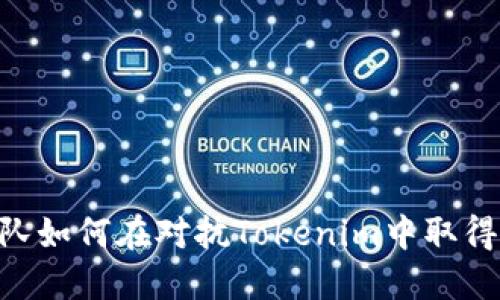 AG战队如何在对抗Tokenim中取得胜利？