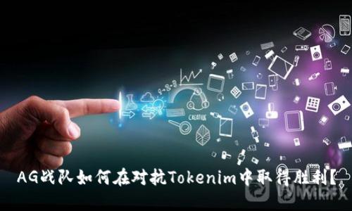 AG战队如何在对抗Tokenim中取得胜利？