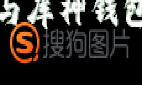 imToken硬钱包与库神钱包：哪个更适合你？