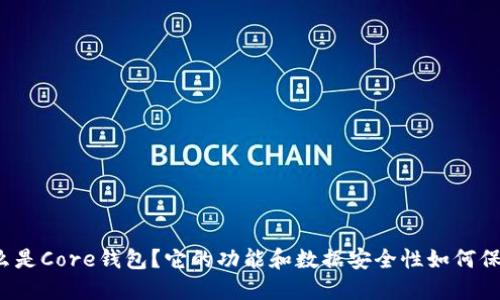 什么是Core钱包？它的功能和数据安全性如何保障？
