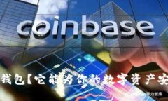 什么是IAMToken冷钱包？它能