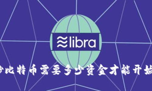 炒比特币需要多少资金才能开始？