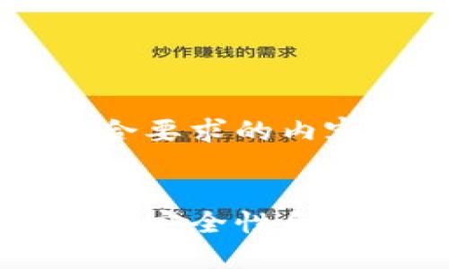 好的，我将为您创造一个符合要求的内容，包含、关键词和详细介绍。

与关键词：
区块链电子钱包：你了解它的安全性和实用性吗？