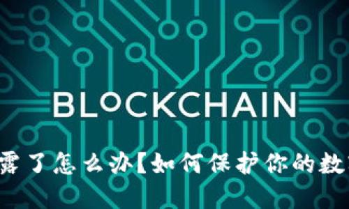 钱包私钥泄露了怎么办？如何保护你的数字资产安全？