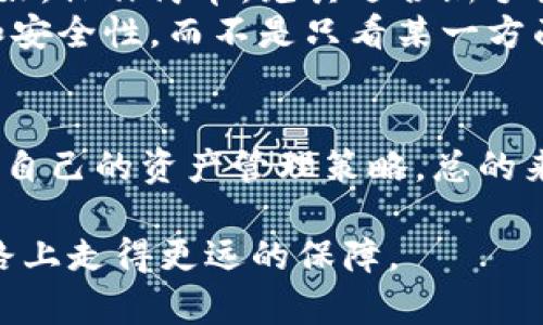    imToken 钱包安全吗？如何选择安全的数字资产管理工具？  / 

 guanjianci  imToken, 数字钱包, 安全性, 资产管理, 加密货币  /guanjianci 

什么是imToken钱包？
imToken是一款备受欢迎的数字资产钱包，特别是在加密货币行业的用户中。这款钱包不仅支持多种加密货币的存储与交易，还为用户提供了流畅的操作体验。然而，提到钱包的安全性问题，很多用户心中会因此产生疑惑：imToken钱包安全吗？这也是我们今天要深入探讨的主题。

imToken的基本功能
首先，我们来简单了解一下imToken的基本功能。作为一款移动端钱包，imToken支持以太坊及其ERC-20代币的管理，对于数字资产的持有者非常友好。它不仅具备存储和发送加密货币的基本功能，还有去中心化应用（DApp）的接入，让用户能够在一个平台上便捷地进行各种操作。

安全性分析：imToken如何保护用户资产
关于安全性，imToken采用了多层次的安全策略。用户的私钥始终存储在本地设备上，而不会上传到服务器，这一点在保护用户资产安全方面至关重要。即便是imToken团队，也无法访问用户的私钥，这样的设计极大地降低了被黑客入侵的风险。
此外，imToken还支持指纹识别和面部识别等生物识别技术，这进一步为用户的资产安全加上了保护锁。尽管如此，用户在使用过程中还是要保持一定的警惕性，避免在不安全的网络环境下下载和使用钱包。

选择安全数字资产管理工具的重要性
选择安全的数字资产管理工具是所有加密货币用户必须认真对待的事情。为什么这么说呢？因为在这个数字货币的世界里，资产的安全就等于是财富的安全。如果你所使用的钱包不够安全，容易被攻击，那么你的资产瞬间就有可能化为泡影。
因此，选择一个如imToken这样具备良好安全性和用户口碑的钱包会是一个不错的决定。我们无法完全避免各种潜在的风险，但至少可以通过选择靠谱的钱包来大大降低风险。

如何操作imToken，保障您的资产安全
接下来，我们就来聊聊如何操作imToken，确保你的资产在使用过程中更加安全。首先，安装imToken时一定要从官方渠道下载，千万不要尝试从第三方网站下载，这样容易引入恶意软件。
启动钱包后，为了确保安全性，设置一个复杂的密码是必须的，并且在忘记密码的情况下，要妥善保存助记词。助记词是一串唯一的文字，如果遗失了，找回资产几乎是不可能的。此外，建议用户定期更改密码，并保持钱包应用的版本是最新的，以确保安全性。

用户反馈与社区讨论
当然了，除了安全性，imToken的用户反馈也是评估它的重要参考依据。在社区中，许多用户对imToken的评价都相对正面，大家普遍认为其界面友好，操作简单，尤其适合新手使用。此外，imToken的客户服务在用户遇到问题时也能给予及时的支持。
不过，也有一些用户在使用过程中遇到过小问题，比如在进行跨链转账时流程繁琐。这也提醒了我们，在选择数字钱包时，要综合考虑其使用体验和安全性，而不是只看某一方面。

总结
综上所述，imToken作为一款主流的数字资产管理工具，其安全性得到了业界和用户的广泛认可。在使用过程中，用户也需要保持警惕，不断学习和自己的资产管理策略。总的来说，使用imToken钱包相对是安全的，但大家在使用时一定要应用合理的安全措施，以便在这个不断变化的加密世界里，保护好自己的数字资产。 

希望本文能为那些在选择数字钱包时感到困惑的用户提供一些有价值的参考。最终，安全是每一个加密货币投资者的首要考虑，也是我们在这条路上走得更远的保障。