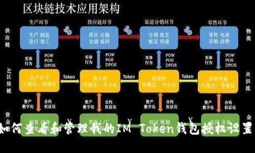 如何查看和管理我的IM Token钱包授权设置？