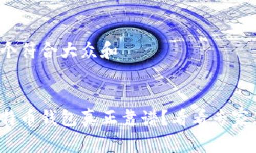 思考一个符合大众和  


哪些比特币钱包真正靠谱？看看专家怎么说！